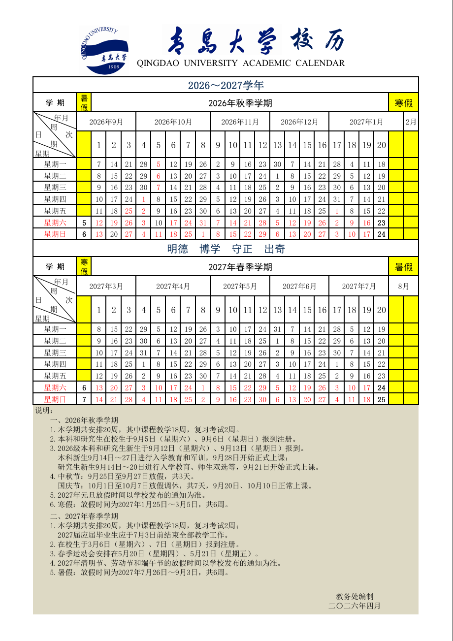 青岛大学校历